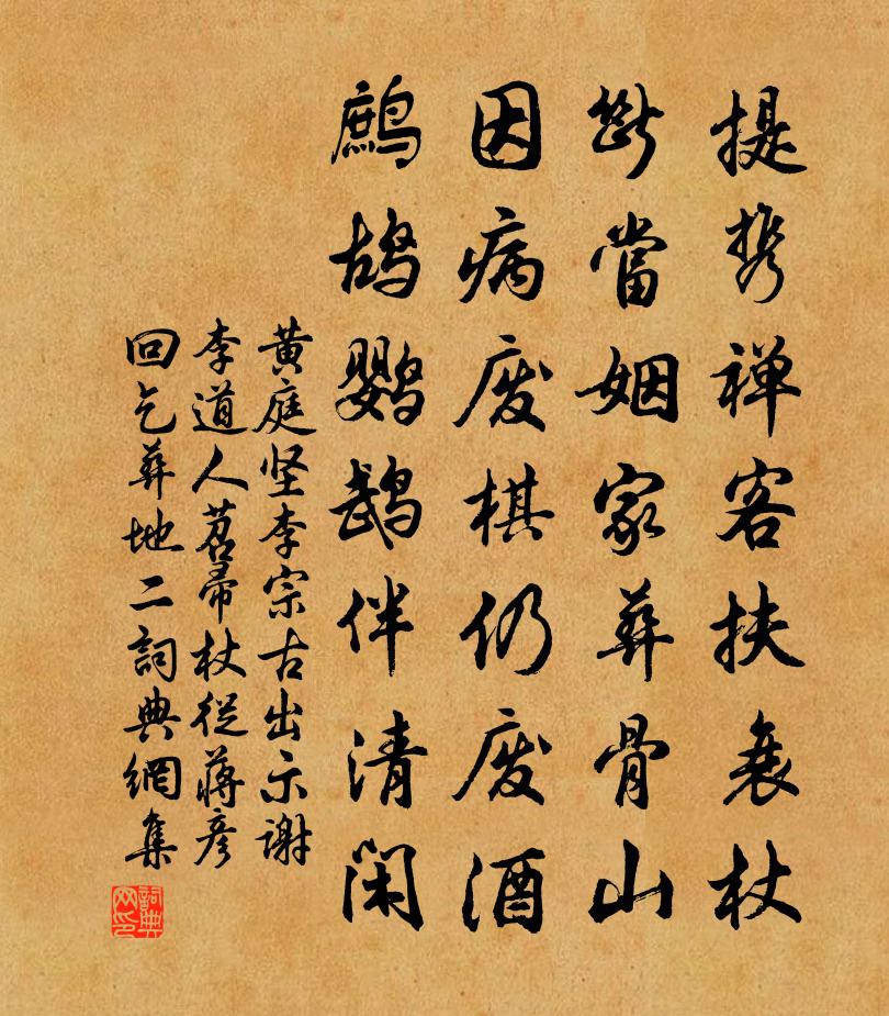 黄庭坚李宗古出示谢李道人苕帚杖从蒋彦回乞葬地二书法作品欣赏