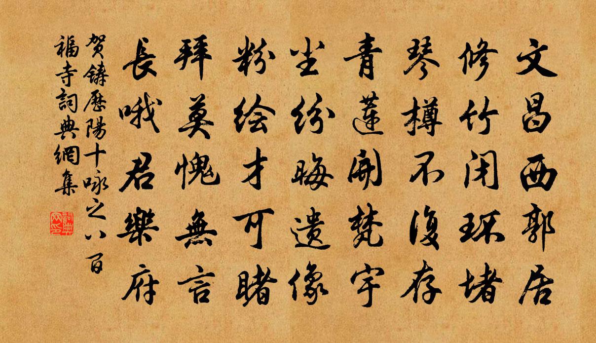 贺铸历阳十咏之八百福寺书法作品欣赏