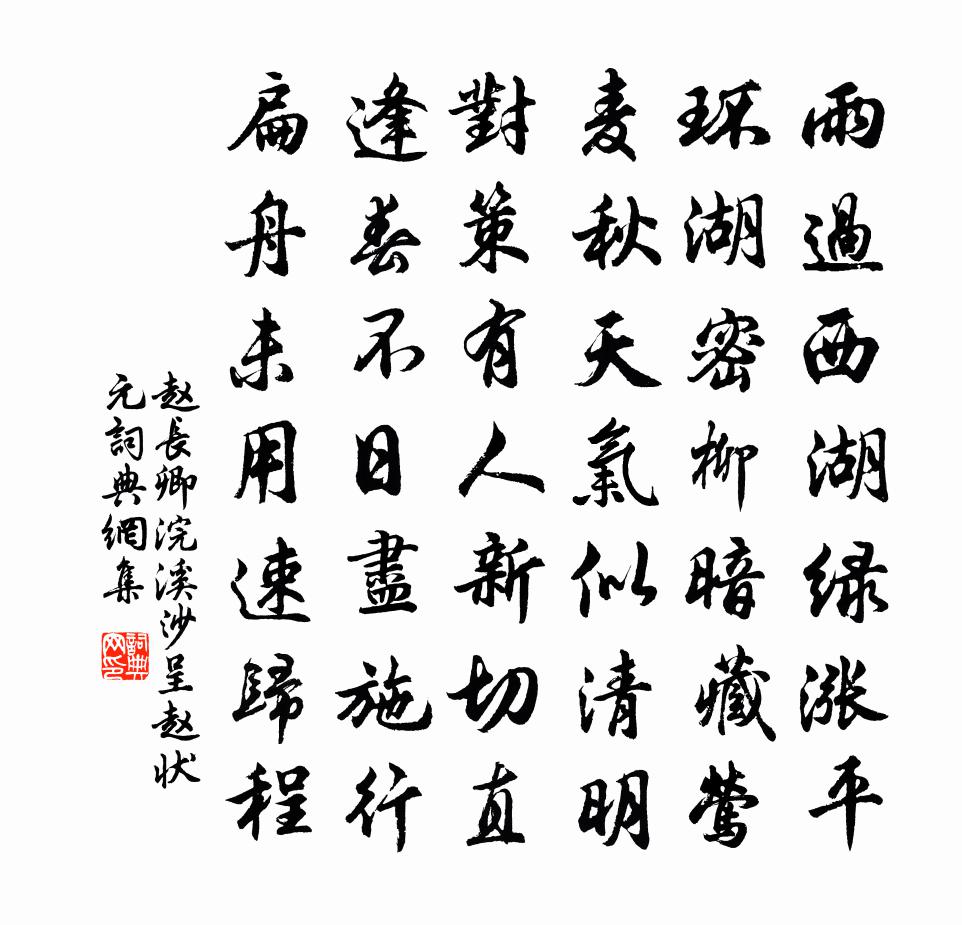 赵长卿浣溪沙（呈赵状元）书法作品欣赏