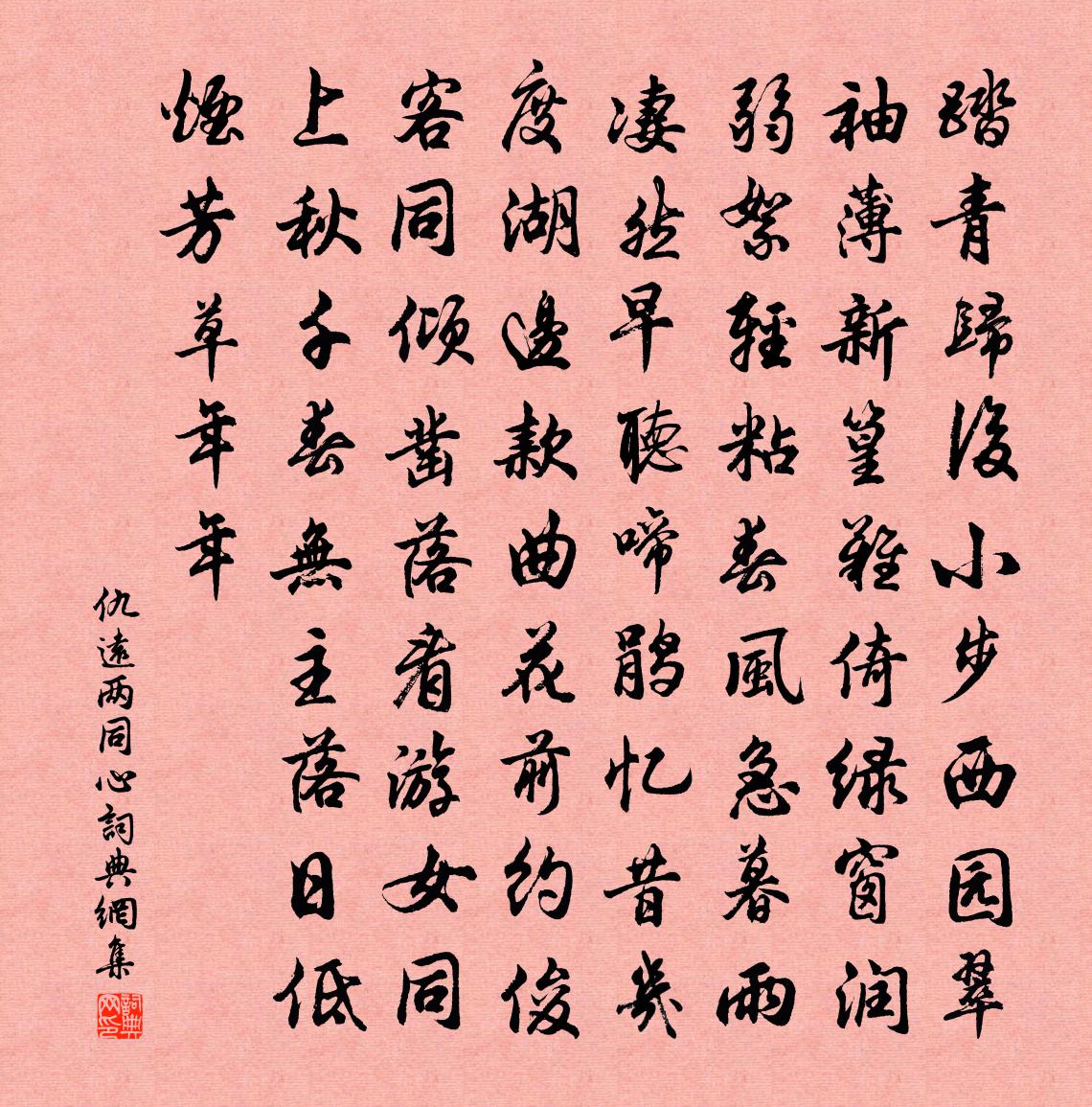 仇远两同心书法作品欣赏