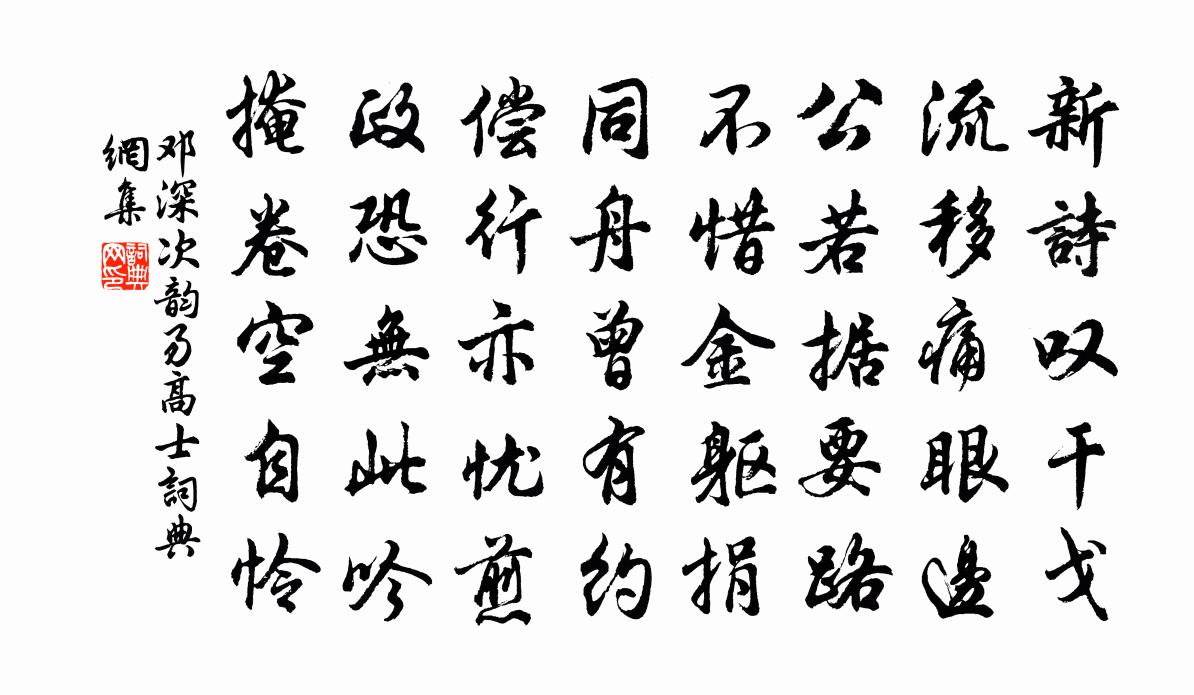 邓深次韵易高士书法作品欣赏