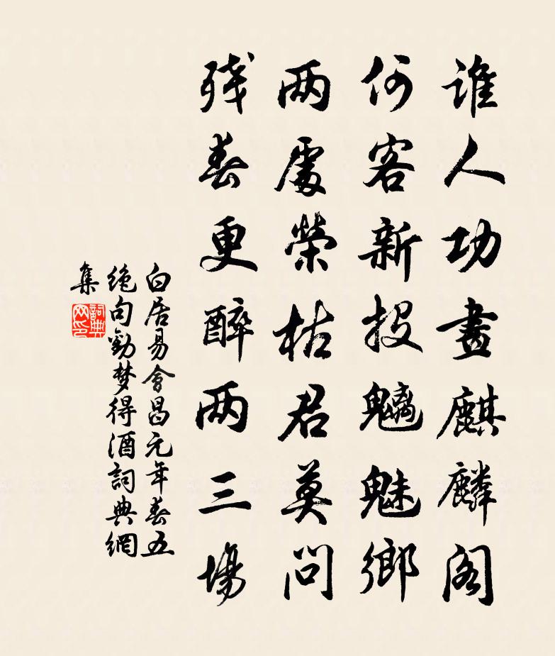 白居易会昌元年春五绝句。劝梦得酒书法作品欣赏