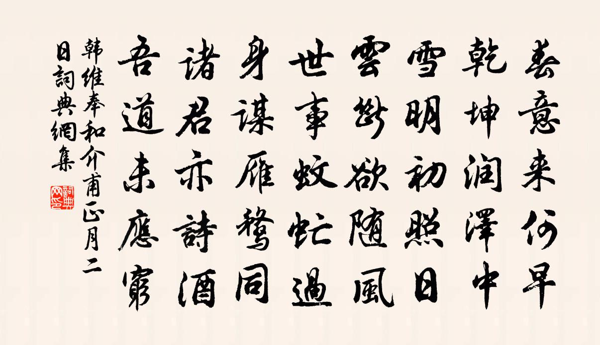 韩维奉和介甫正月二日书法作品欣赏