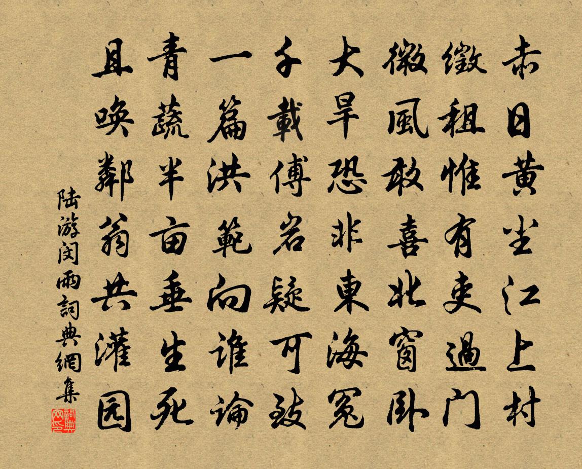 陆游闵雨书法作品欣赏