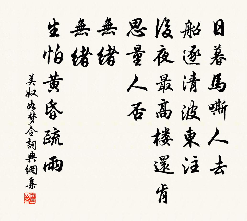 美奴如梦令书法作品欣赏