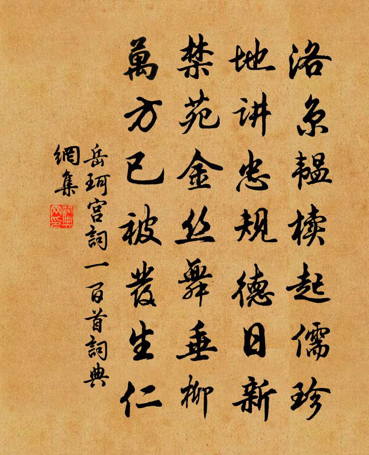 岳珂宫词一百首书法作品欣赏