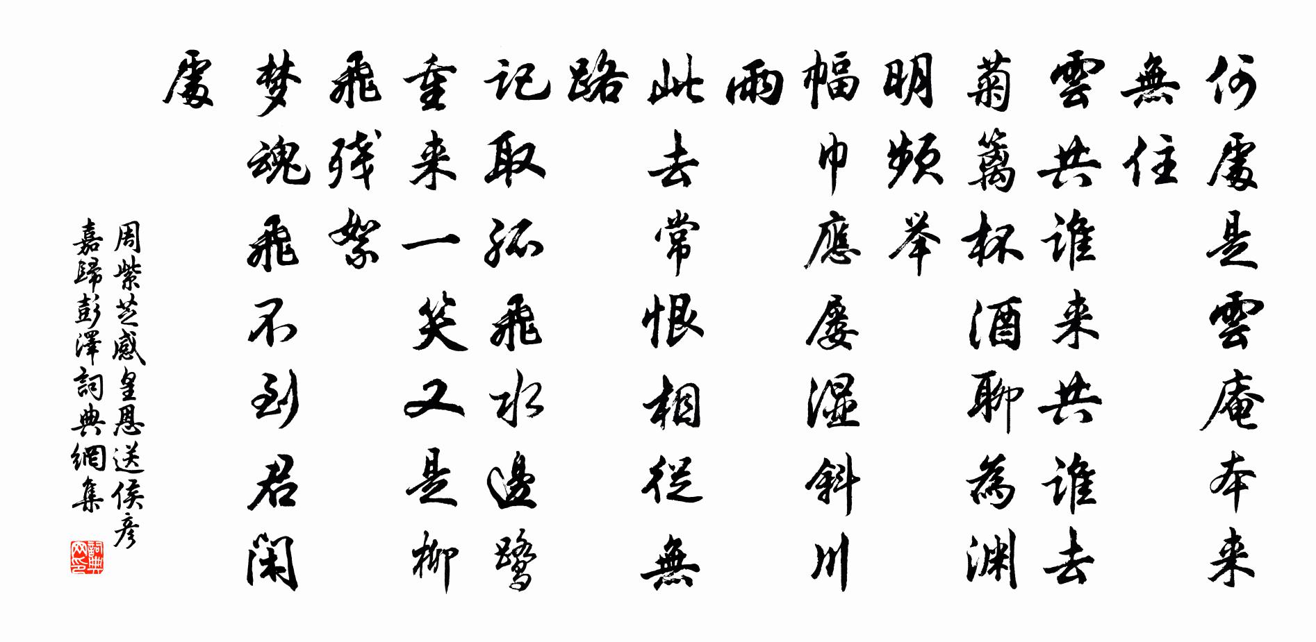 周紫芝感皇恩（送侯彦嘉归彭泽）书法作品欣赏