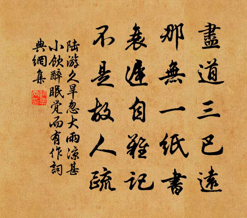 陆游久旱忽大雨凉甚小饮醉眠觉而有作书法作品欣赏