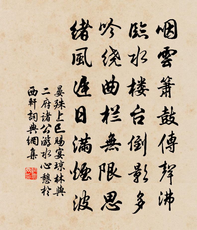 晏殊上巳赐宴琼林与二府诸公游水心憩于西轩书法作品欣赏