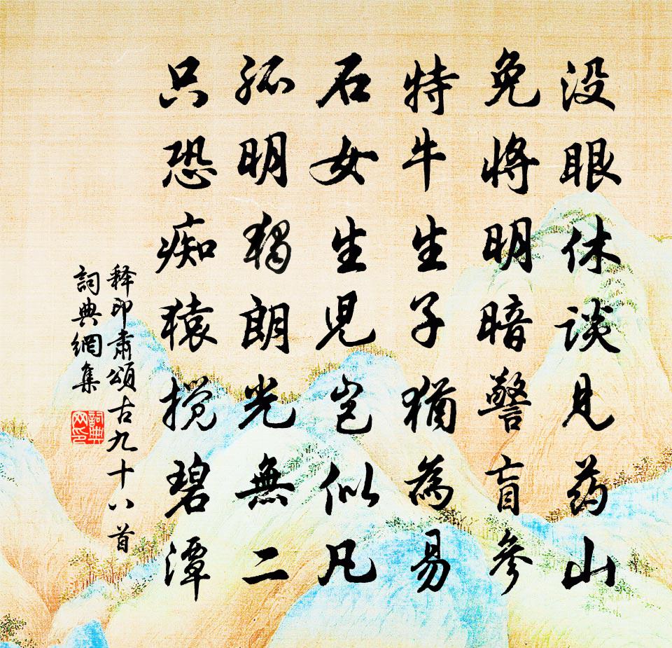 释印肃颂古九十八首书法作品欣赏