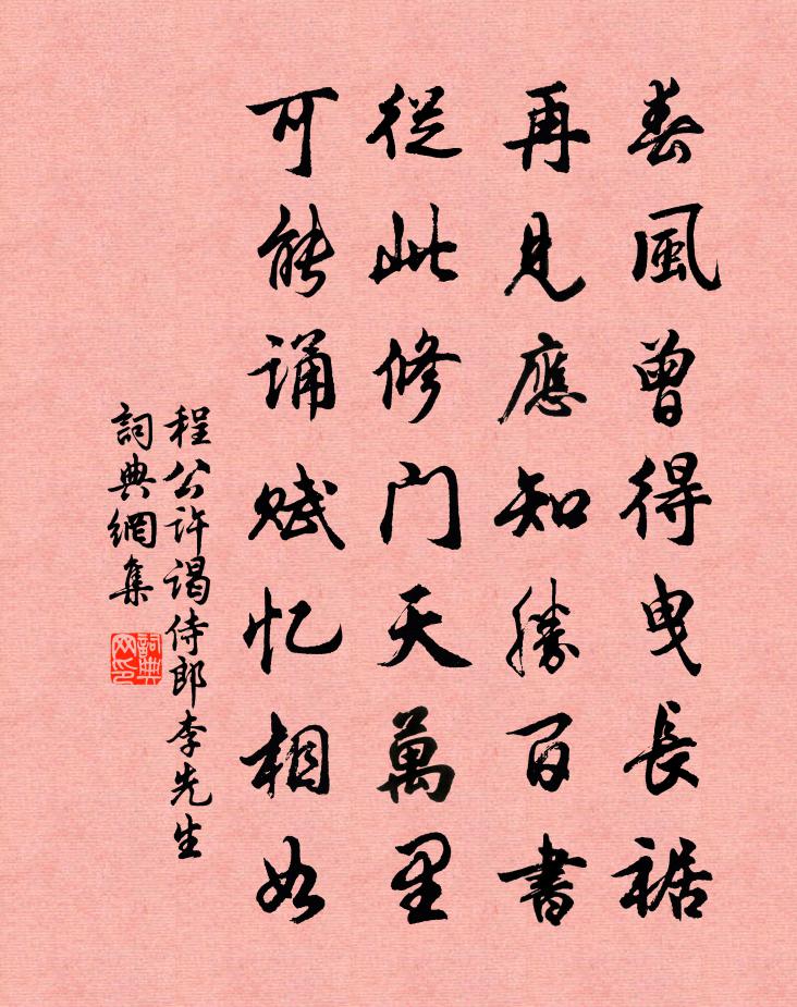 程公许谒侍郎李先生书法作品欣赏