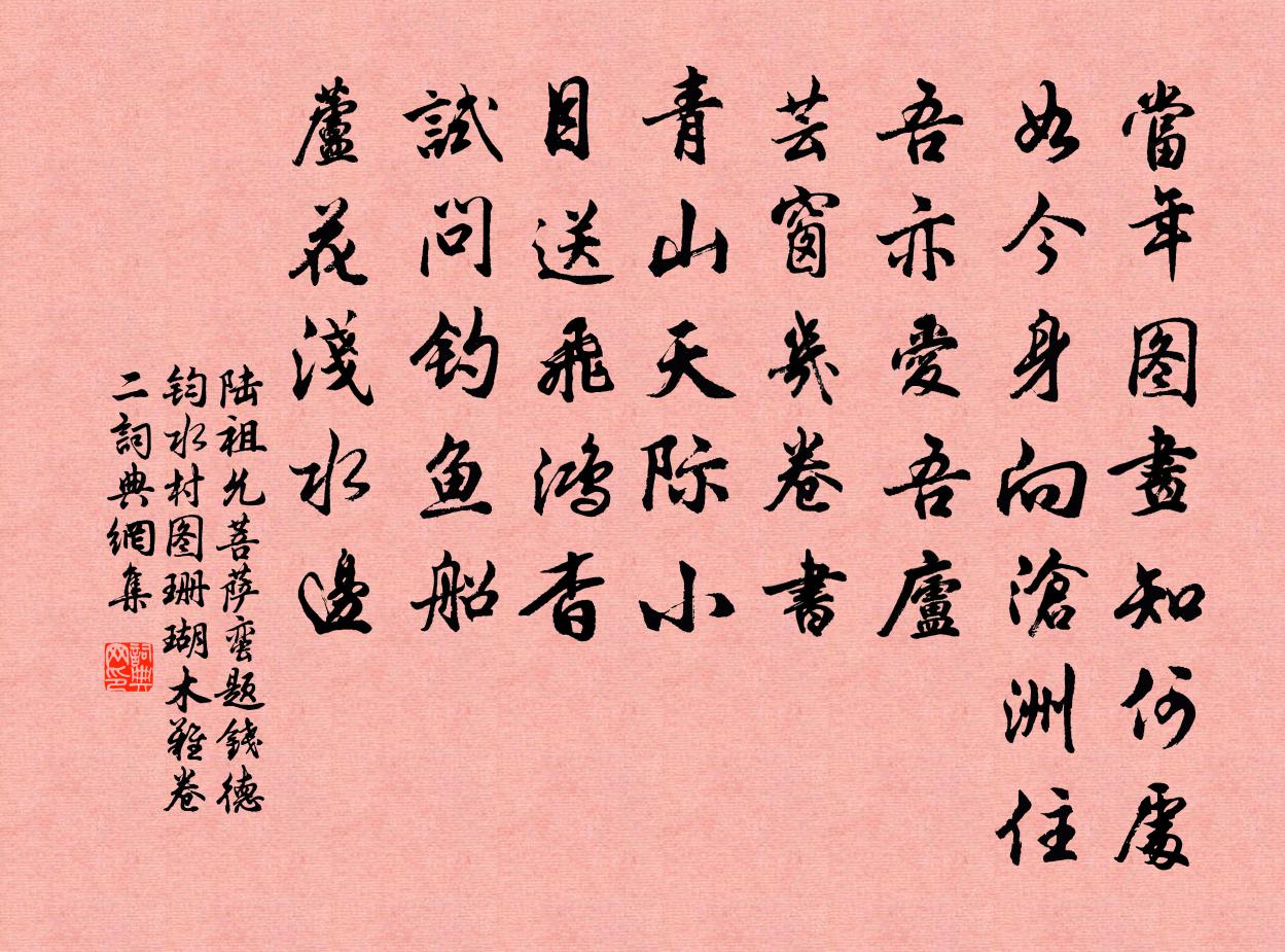 陆祖允菩萨蛮 题钱德钧水村图 珊瑚木难卷二书法作品欣赏