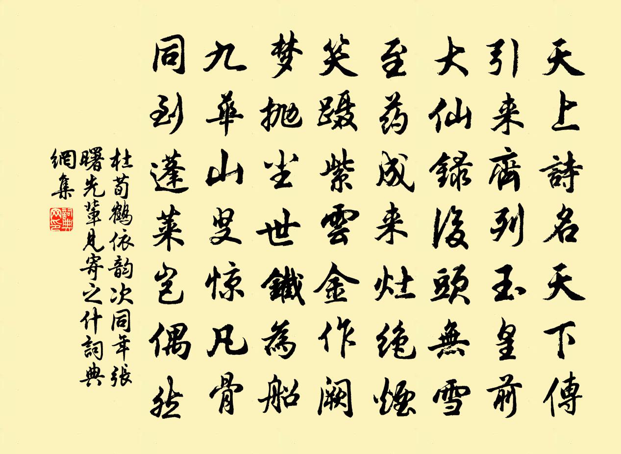 杜荀鹤依韵次同年张曙先辈见寄之什书法作品欣赏