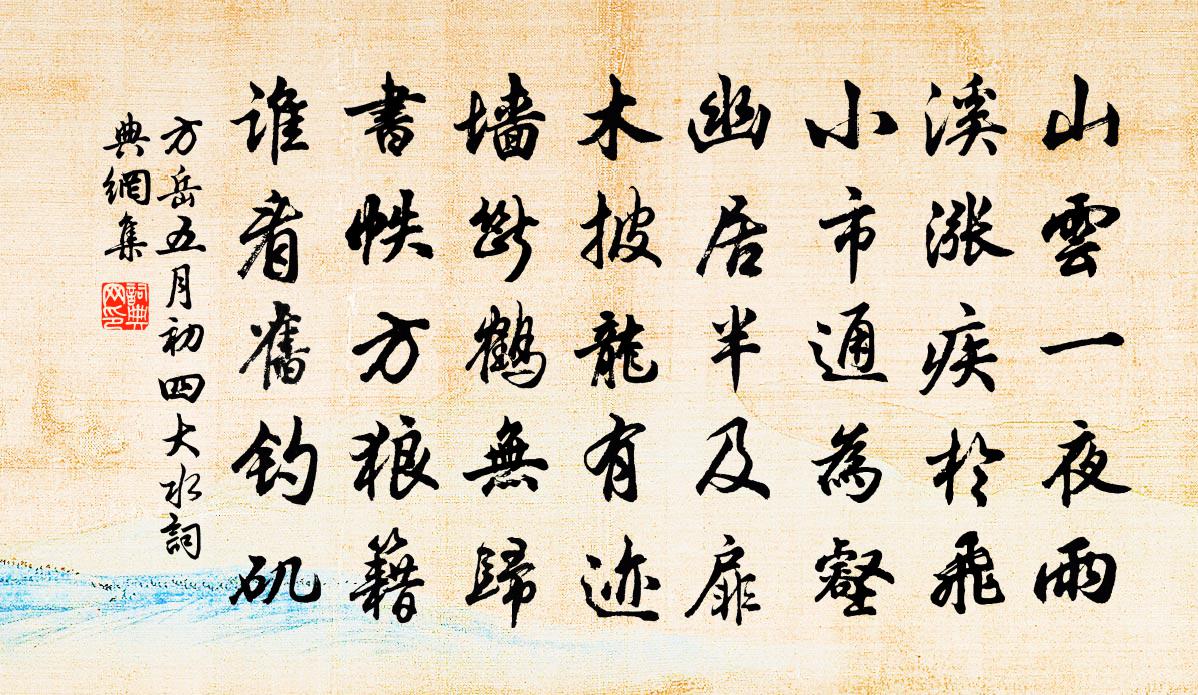 方岳五月初四大水书法作品欣赏