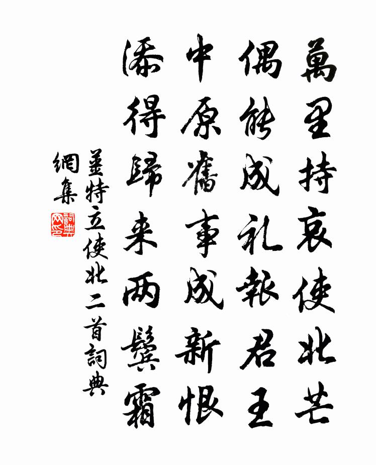 姜特立使北二首书法作品欣赏