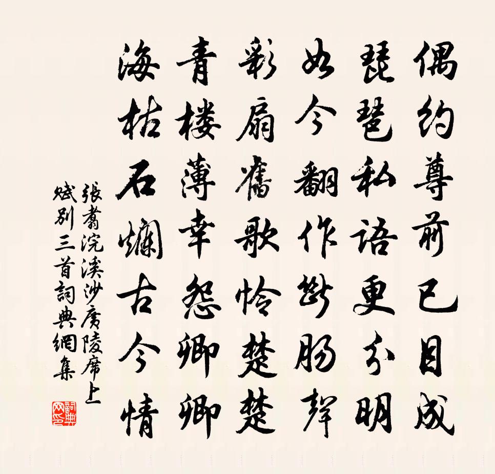 张翥浣溪沙 广陵席上赋别三首书法作品欣赏