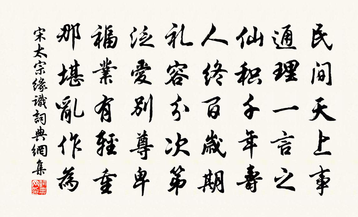 宋太宗缘识书法作品欣赏
