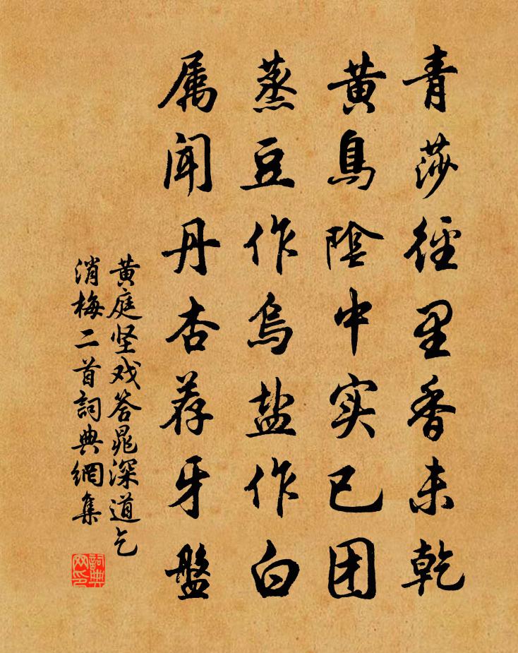 黄庭坚戏答晁深道乞消梅二首书法作品欣赏