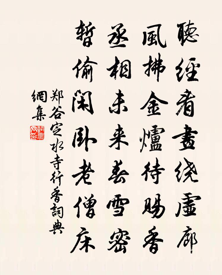 郑谷定水寺行香书法作品欣赏