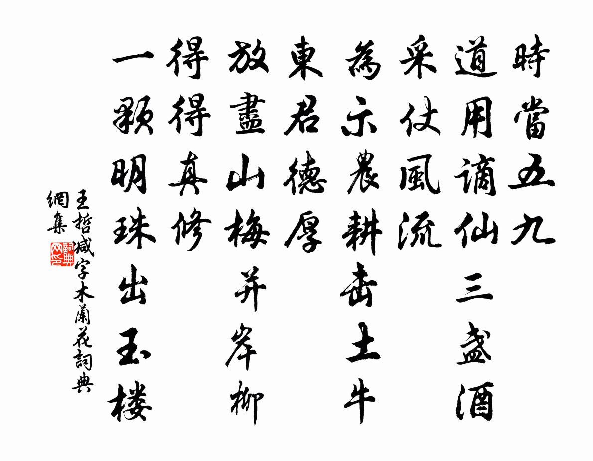 王哲减字木兰花书法作品欣赏