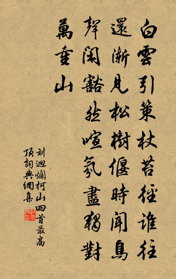 刘迥烂柯山四首。最高顶书法作品欣赏