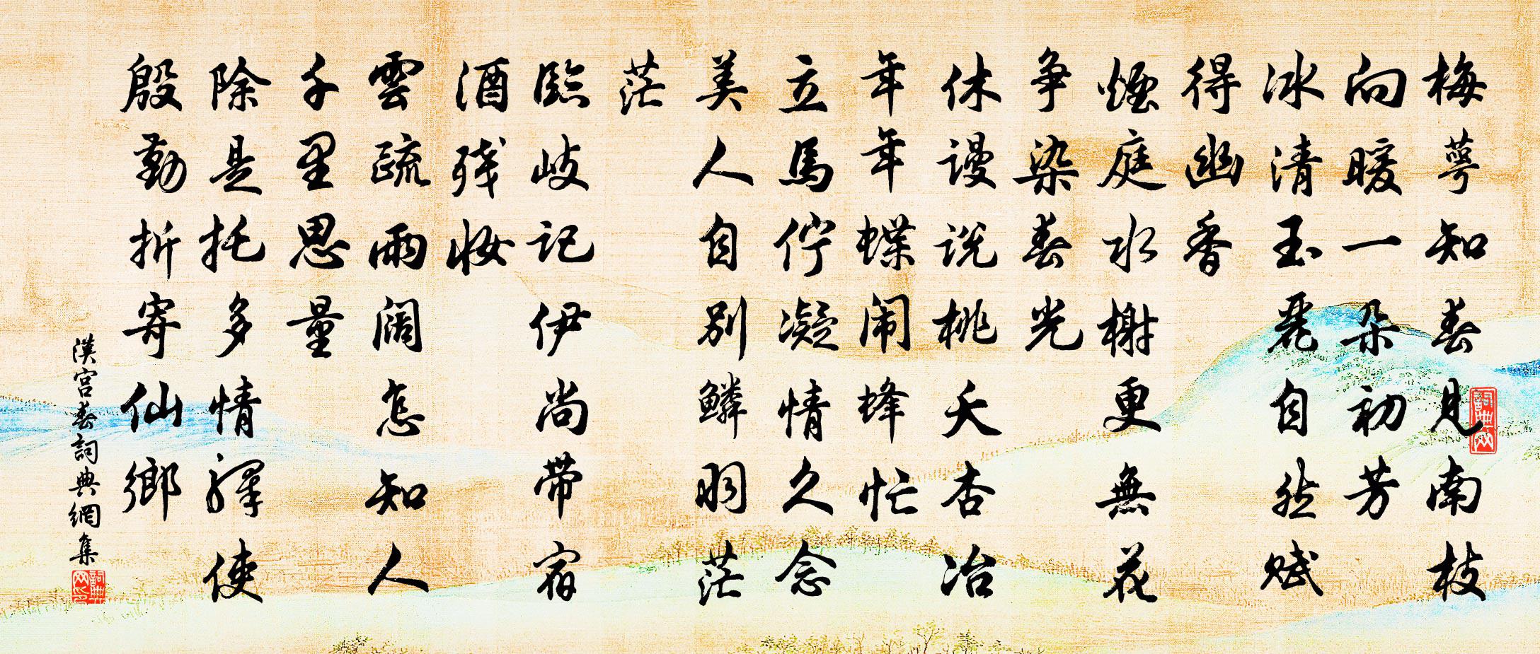 佚名汉宫春书法作品欣赏