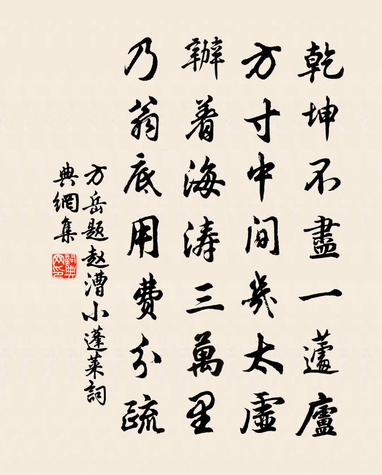 方岳题赵漕小蓬莱书法作品欣赏