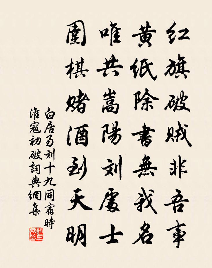 白居易刘十九同宿　时淮寇初破。书法作品欣赏