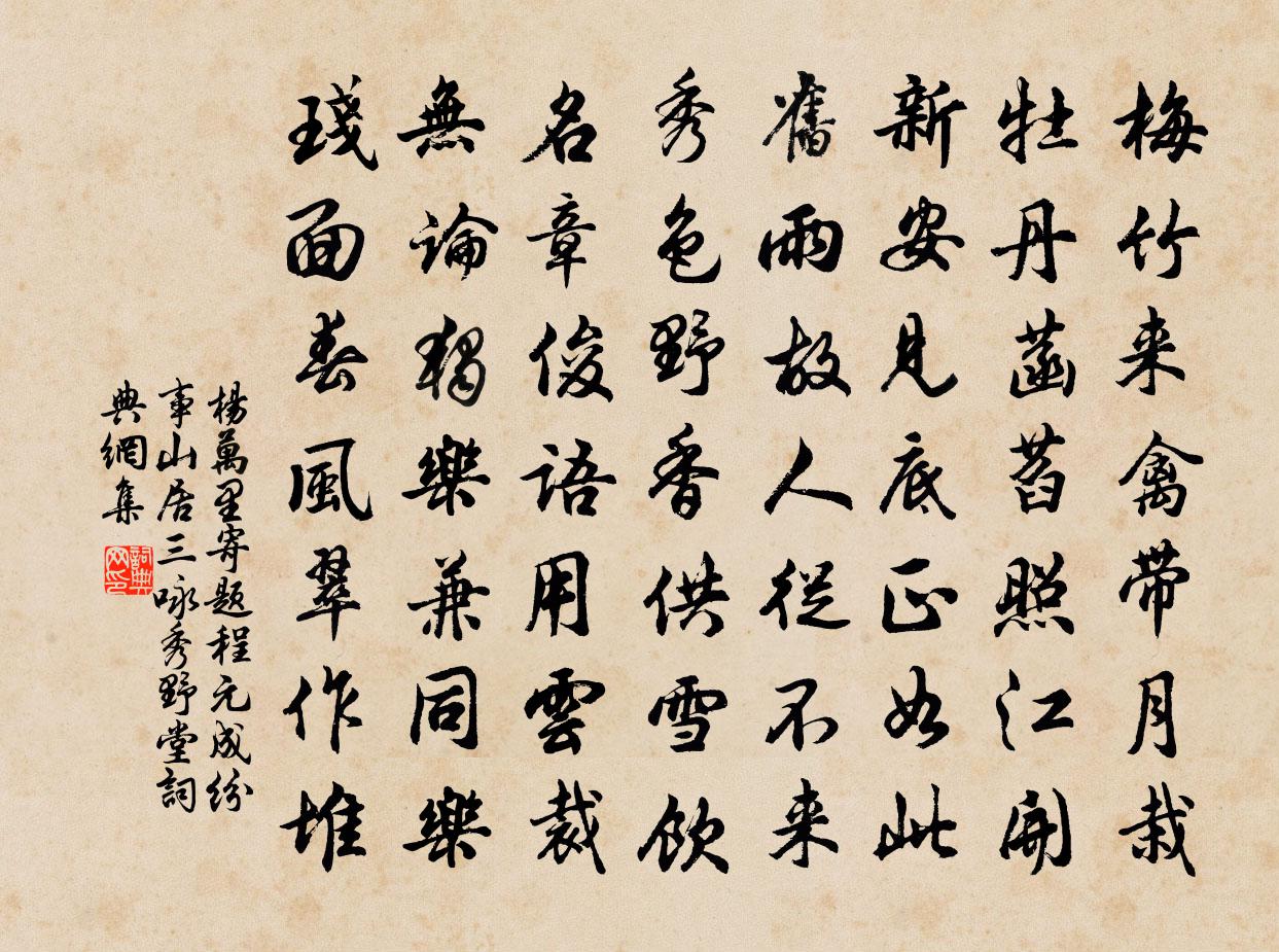 杨万里寄题程元成纷事山居三咏秀野堂书法作品欣赏