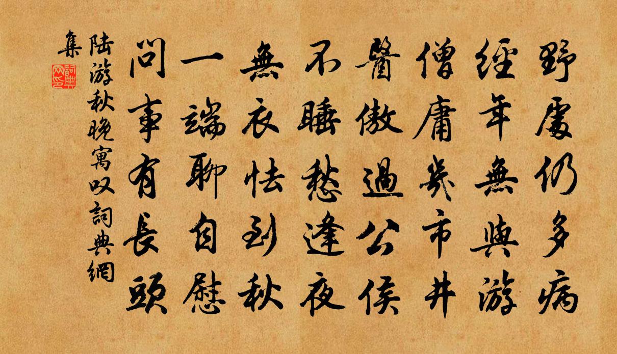 陆游秋晚寓叹书法作品欣赏