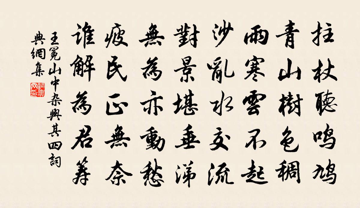 王冕山中杂兴 其四书法作品欣赏