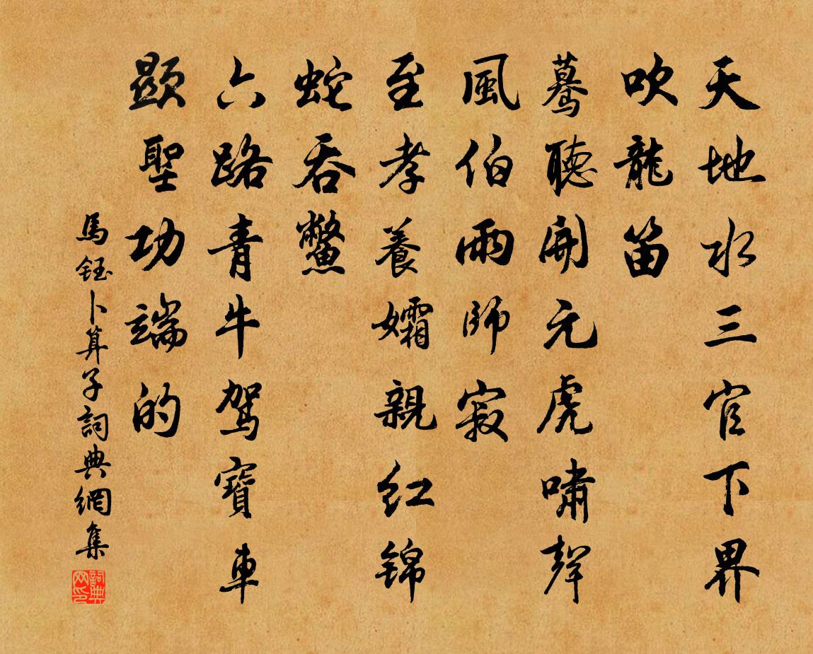 马钰卜算子书法作品欣赏