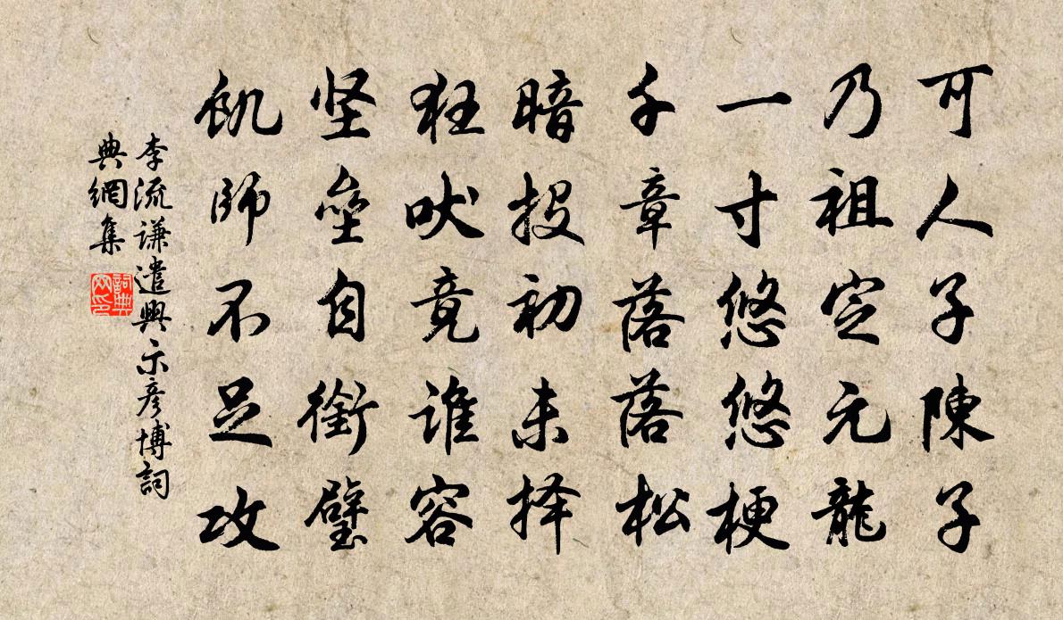 李流谦遣兴示彦博书法作品欣赏