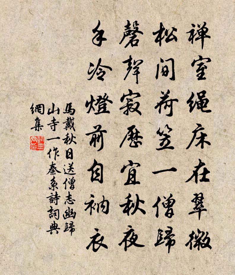 马戴秋日送僧志幽归山寺　[一作秦系诗]书法作品欣赏