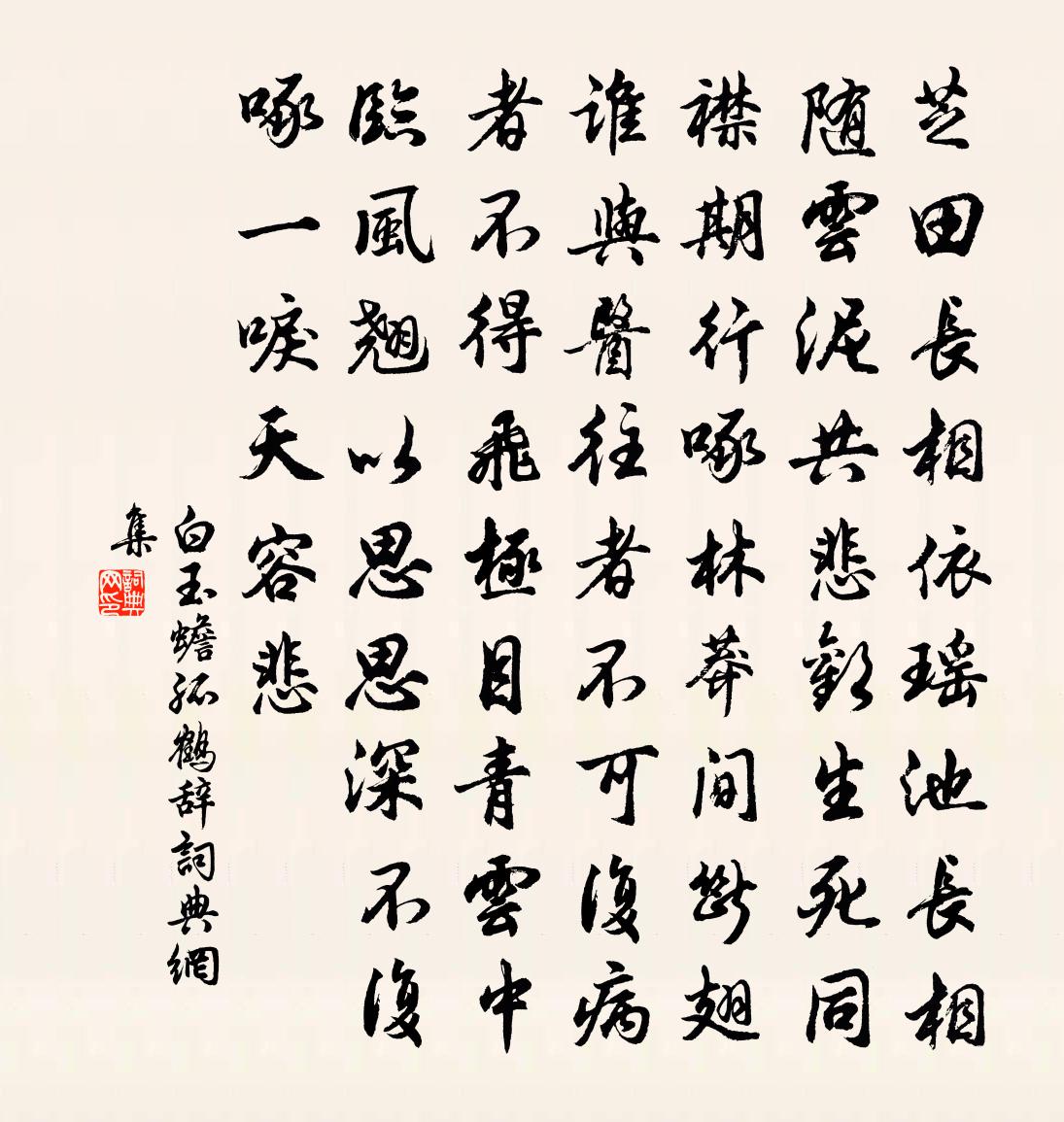 白玉蟾孤鹤辞书法作品欣赏