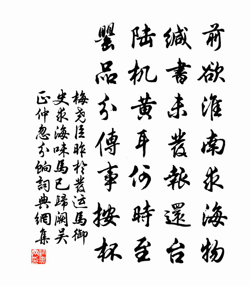 梅尧臣昨於发运马御史求海味马已归阙吴正仲忽分饷书法作品欣赏