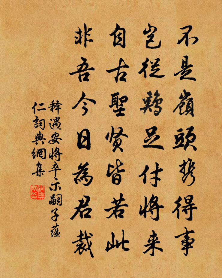 释遇安将卒示嗣子蕴仁书法作品欣赏