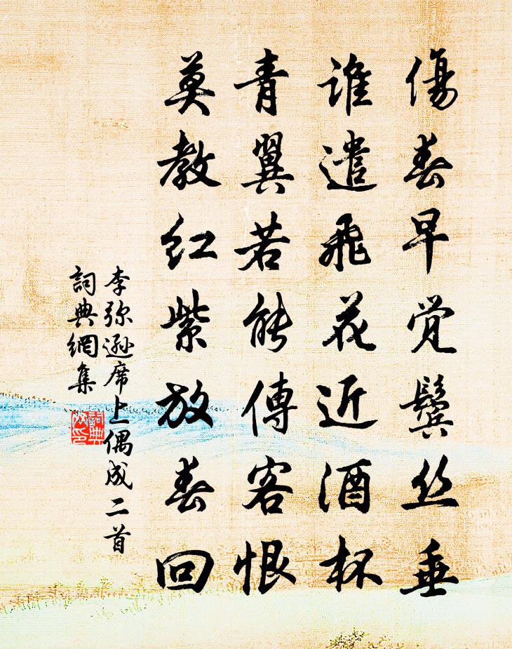 李弥逊席上偶成二首书法作品欣赏