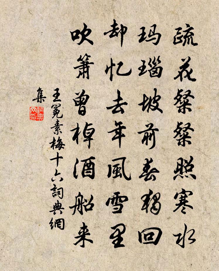 王冕素梅 十六书法作品欣赏