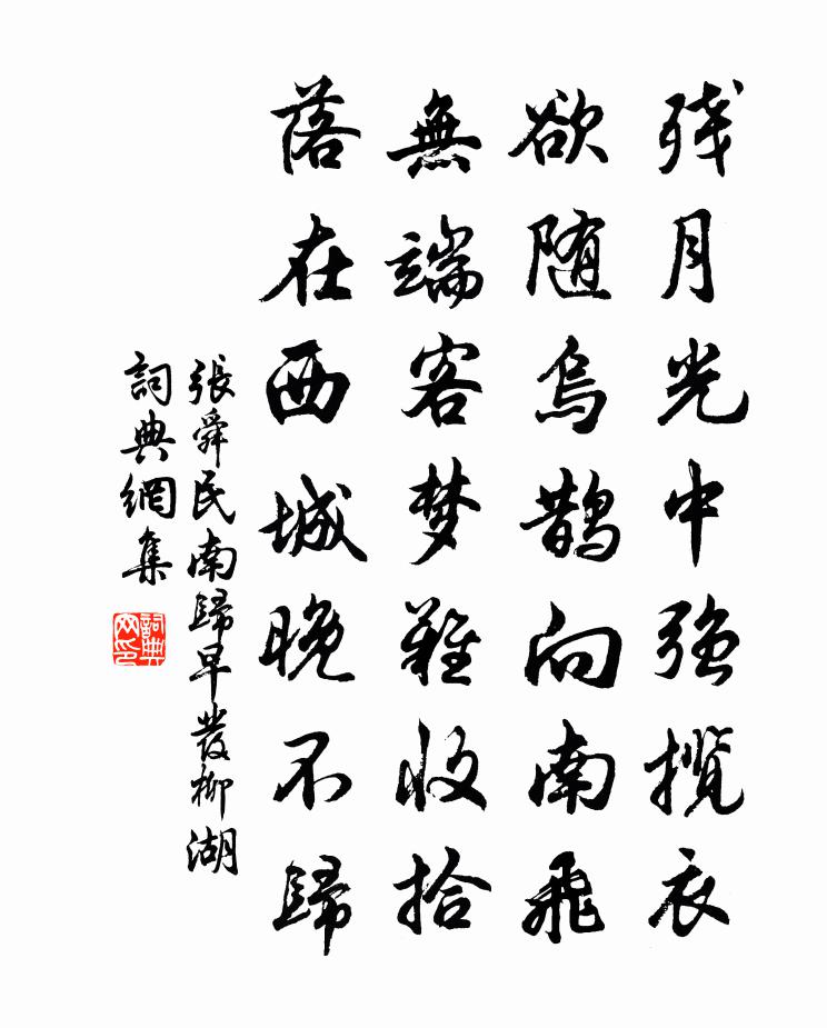张舜民南归早发柳湖书法作品欣赏