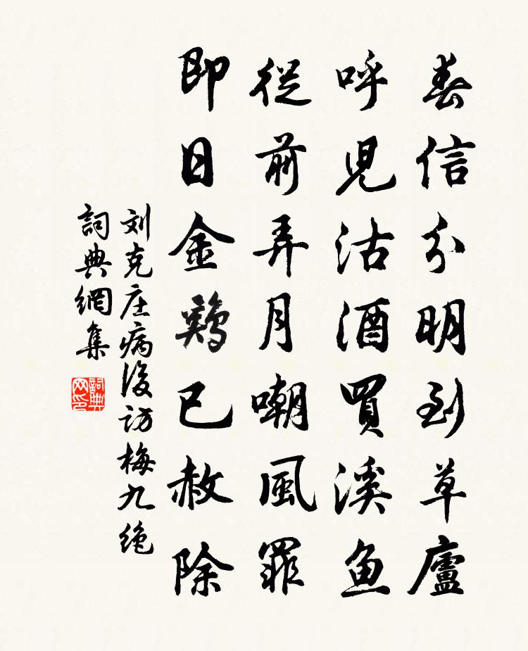 刘克庄病后访梅九绝书法作品欣赏