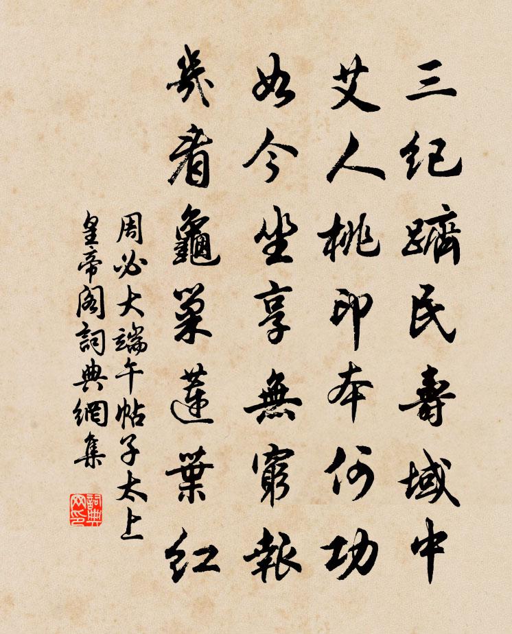 周必大端午帖子太上皇帝阁书法作品欣赏