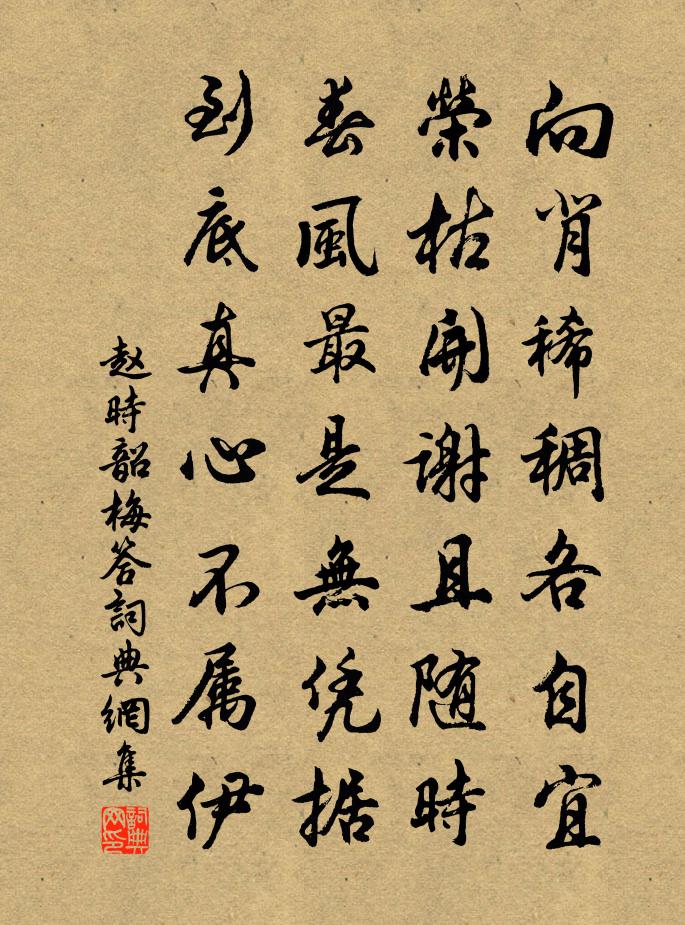 赵时韶梅答书法作品欣赏