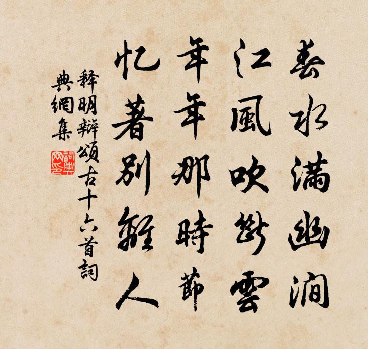 释明辩颂古十六首书法作品欣赏