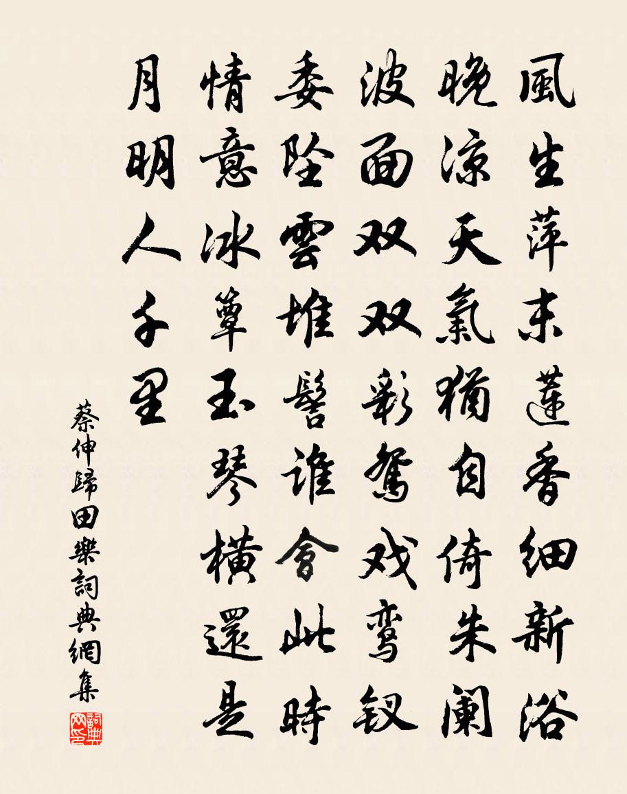 蔡伸归田乐书法作品欣赏