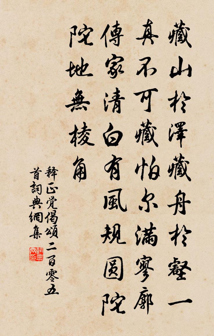 释正觉偈颂二百零五首书法作品欣赏