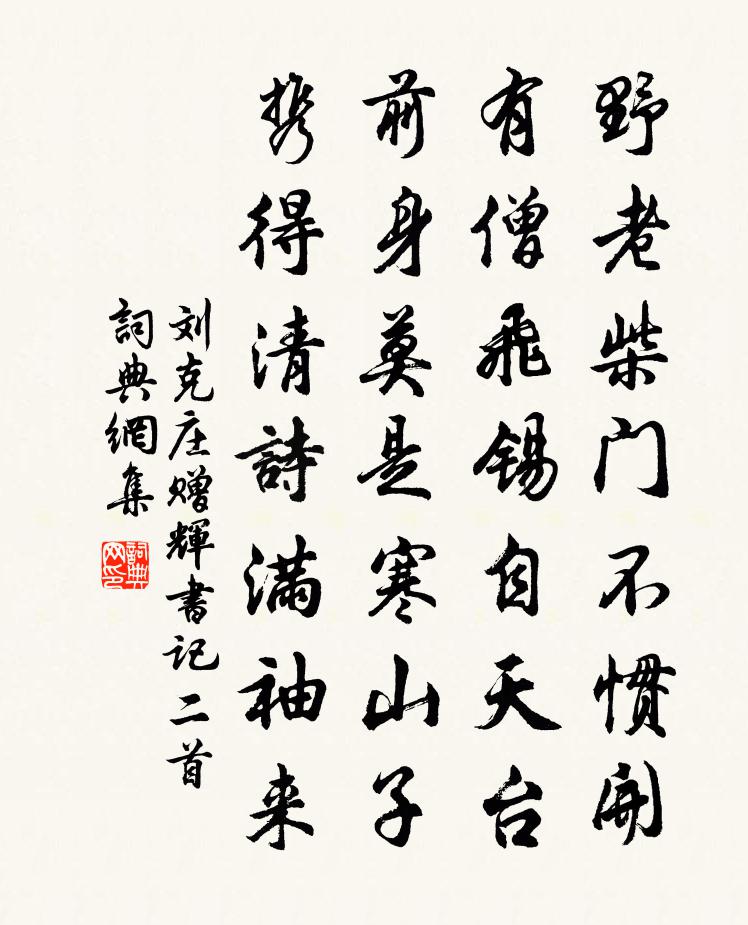 刘克庄赠辉书记二首书法作品欣赏