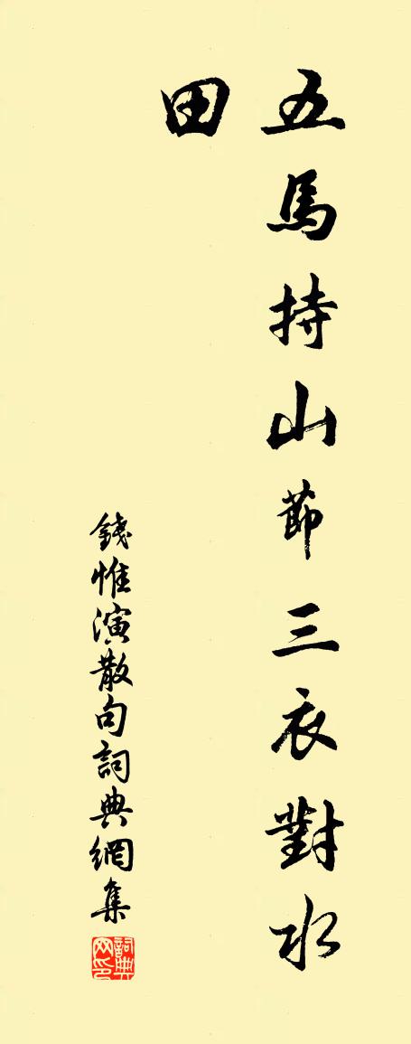 钱惟演句书法作品欣赏