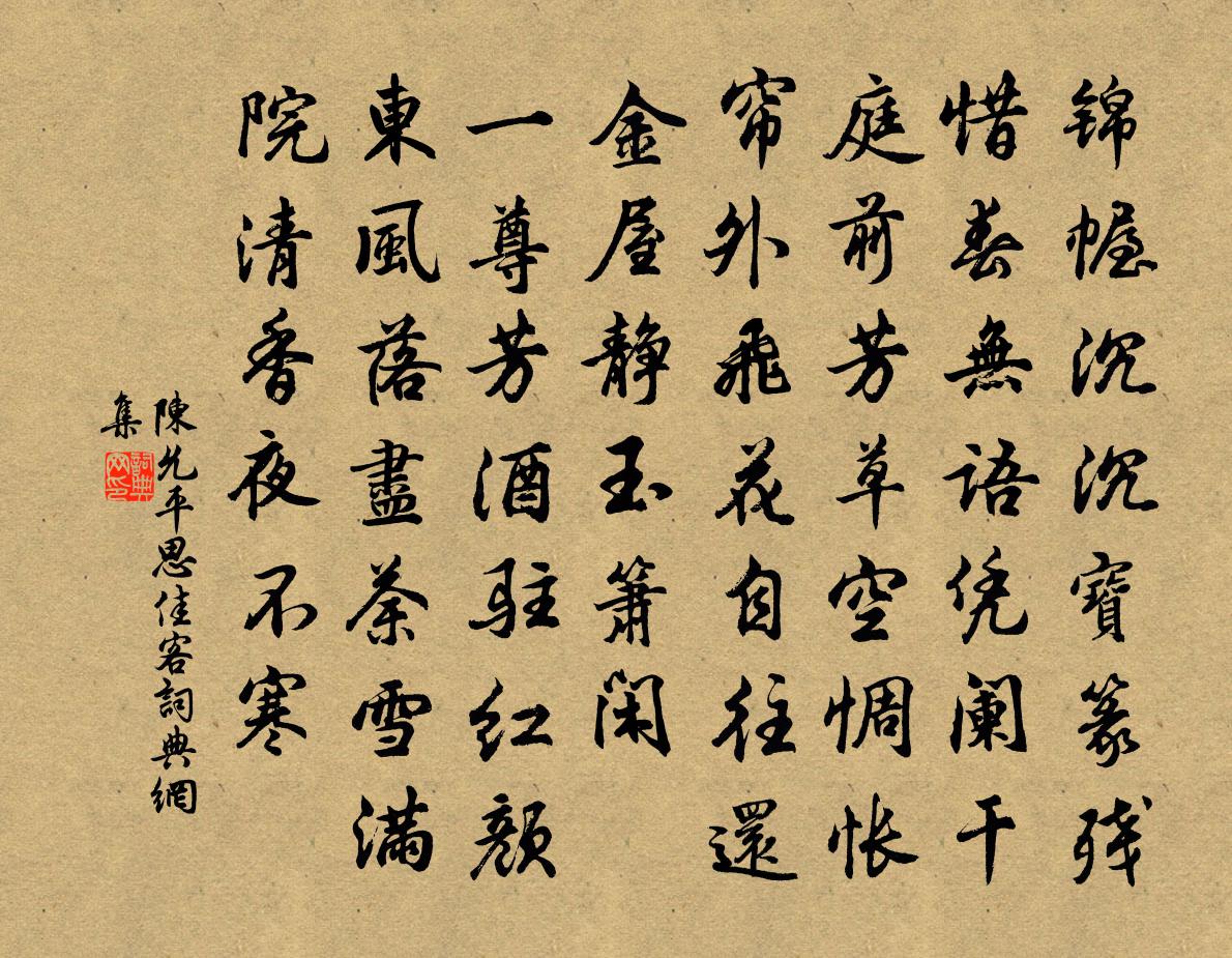陈允平思佳客书法作品欣赏