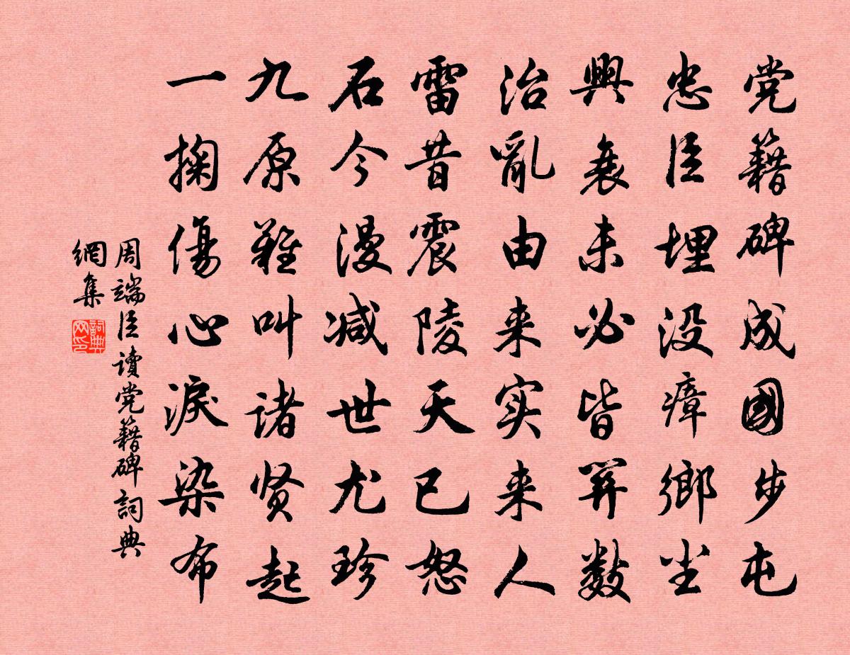 周端臣读党籍碑书法作品欣赏